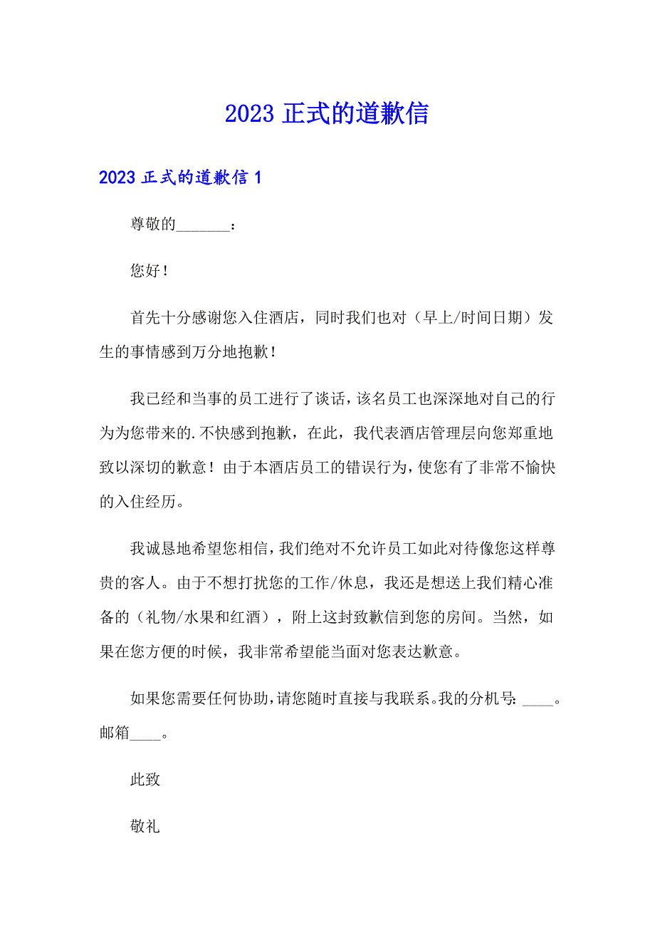 2023正式的道歉信_第1页