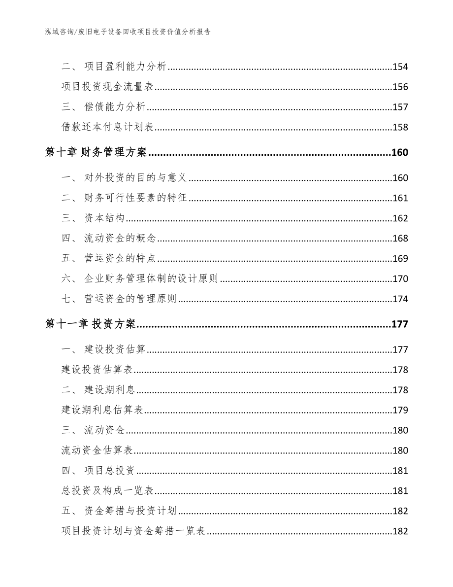 废旧电子设备回收项目投资价值分析报告_第4页