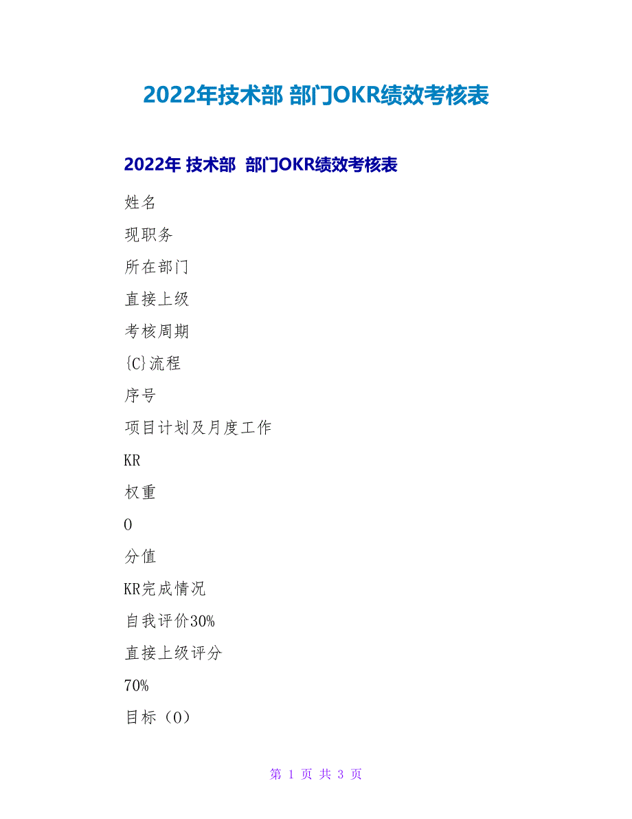 2022年技术部 部门OKR绩效考核表_第1页