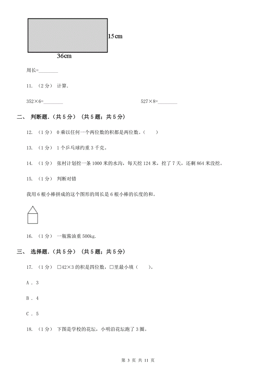 海口市2019-2020学年三年级上学期数学期末考试试卷C卷（练习）_第3页