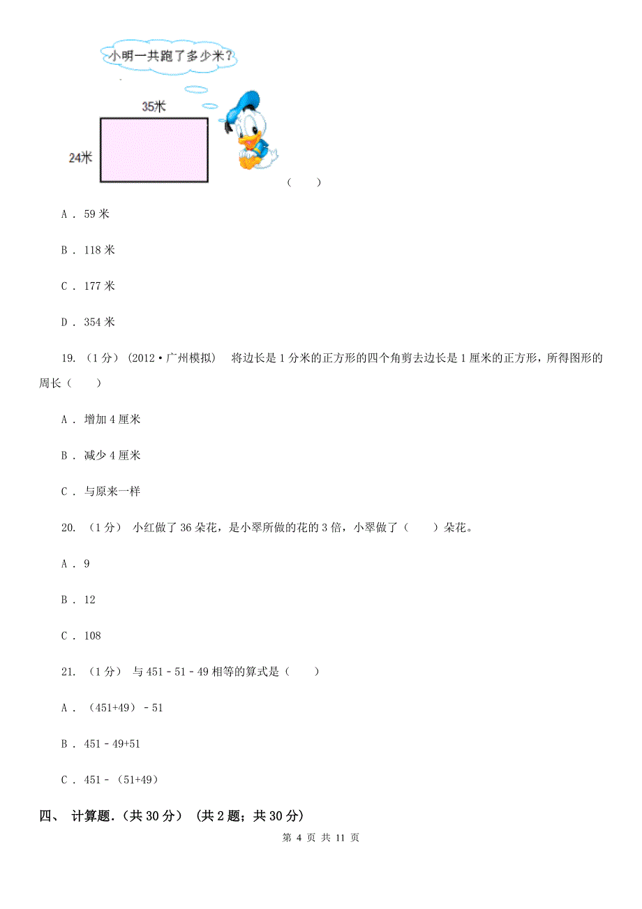 海口市2019-2020学年三年级上学期数学期末考试试卷C卷（练习）_第4页