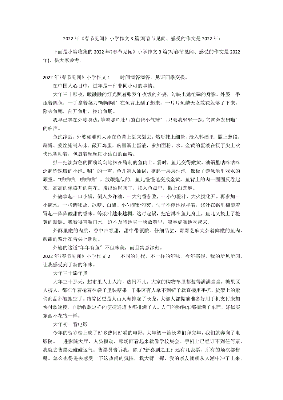 2022年《春节见闻》小学作文3篇(写春节见闻、感受的作文是2022年)_第1页