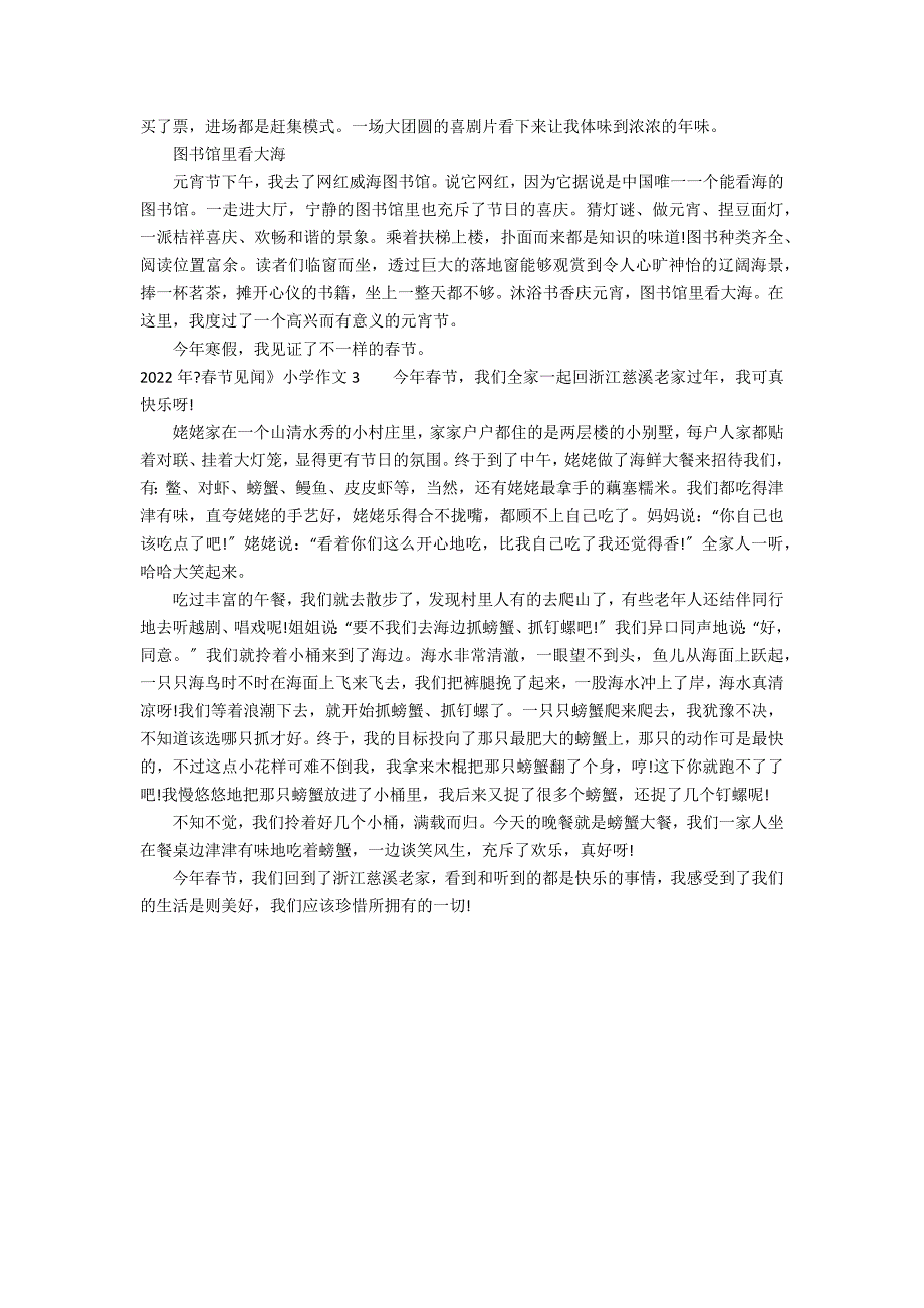 2022年《春节见闻》小学作文3篇(写春节见闻、感受的作文是2022年)_第2页