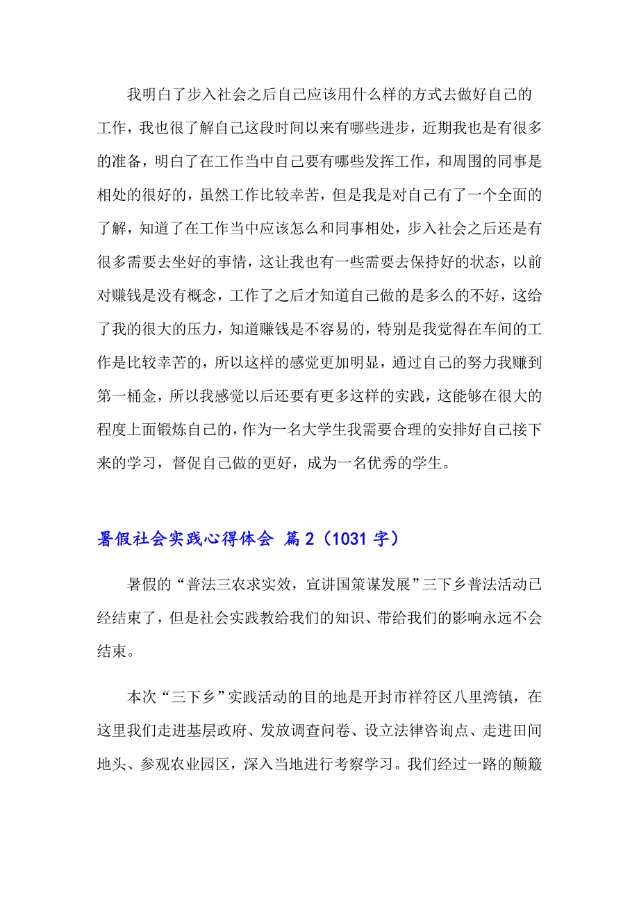 【新版】暑假社会实践心得体会合集六篇_第2页