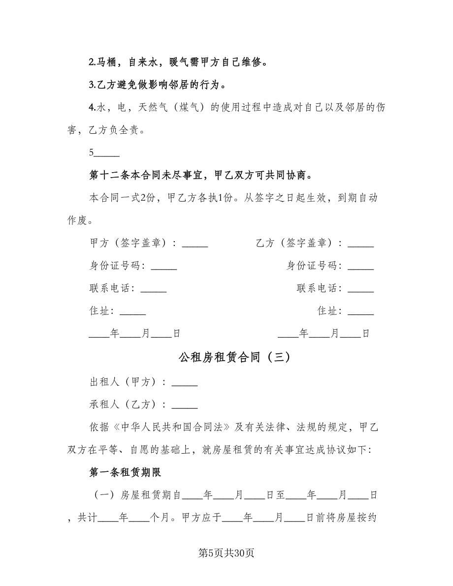 公租房租赁合同（九篇）.doc_第5页