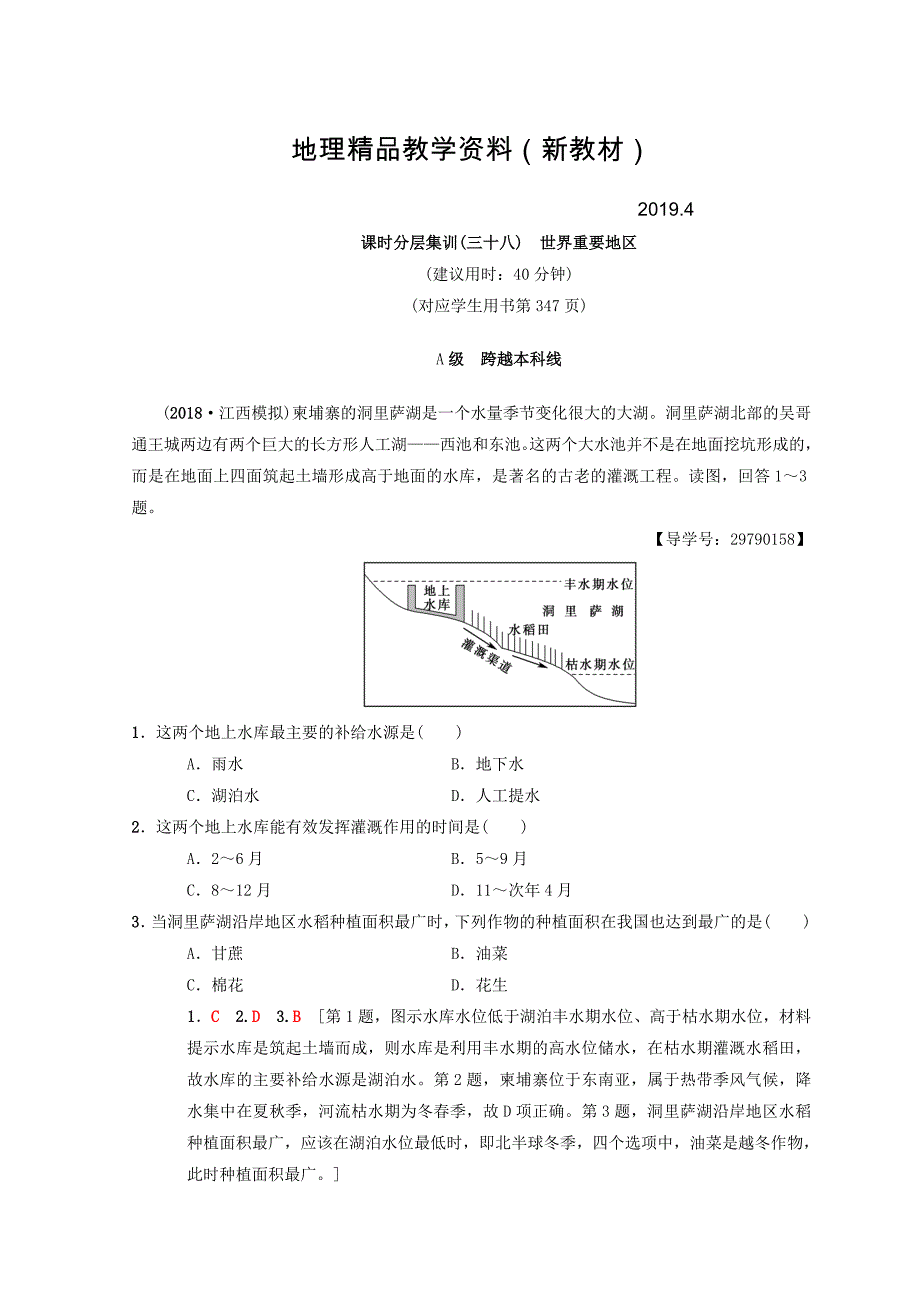 新教材 【中图版】高考一轮38世界重要地区含答案_第1页