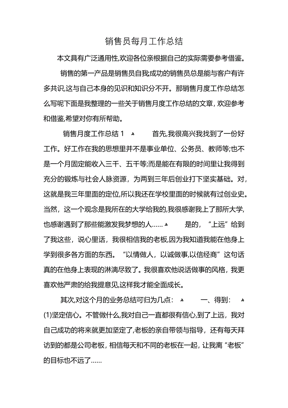 销售员每月工作总结 (2)_第1页