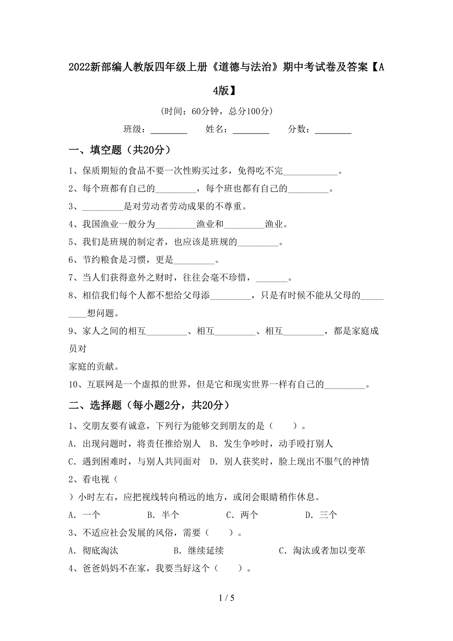 2022新部编人教版四年级上册《道德与法治》期中考试卷及答案【A4版】.doc_第1页