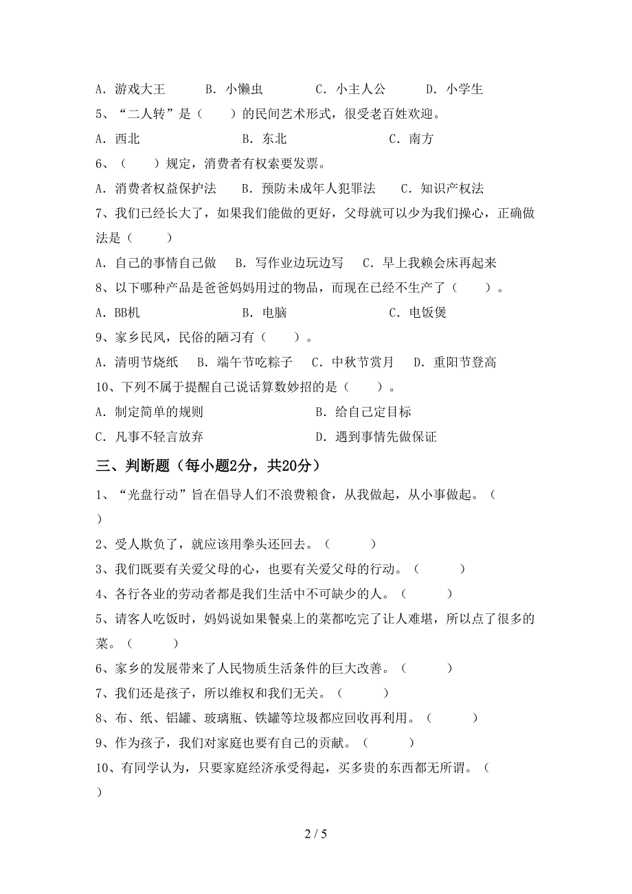 2022新部编人教版四年级上册《道德与法治》期中考试卷及答案【A4版】.doc_第2页