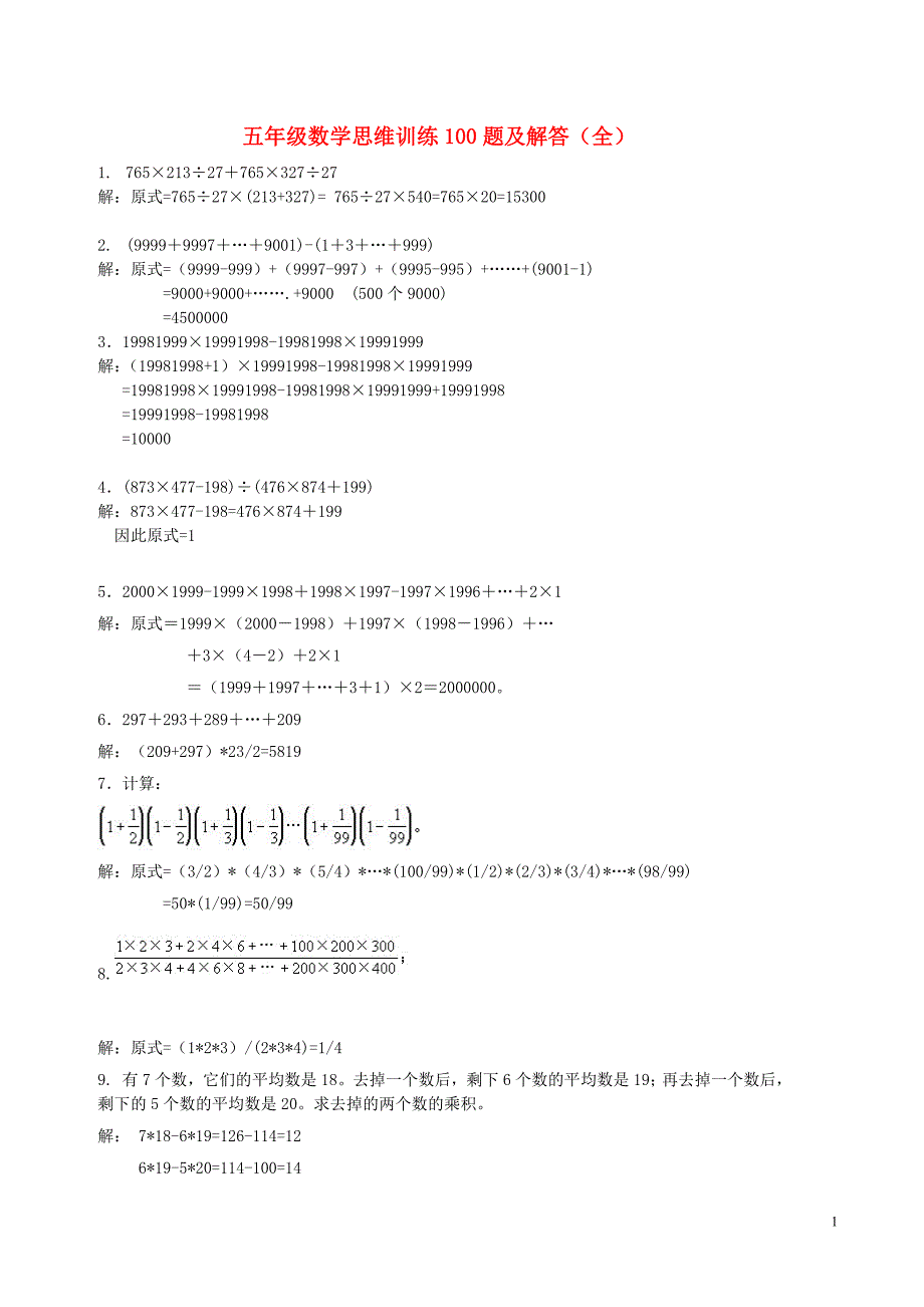 五年级数学上册 专项练习 思维训练100题及解答 新人教_第1页