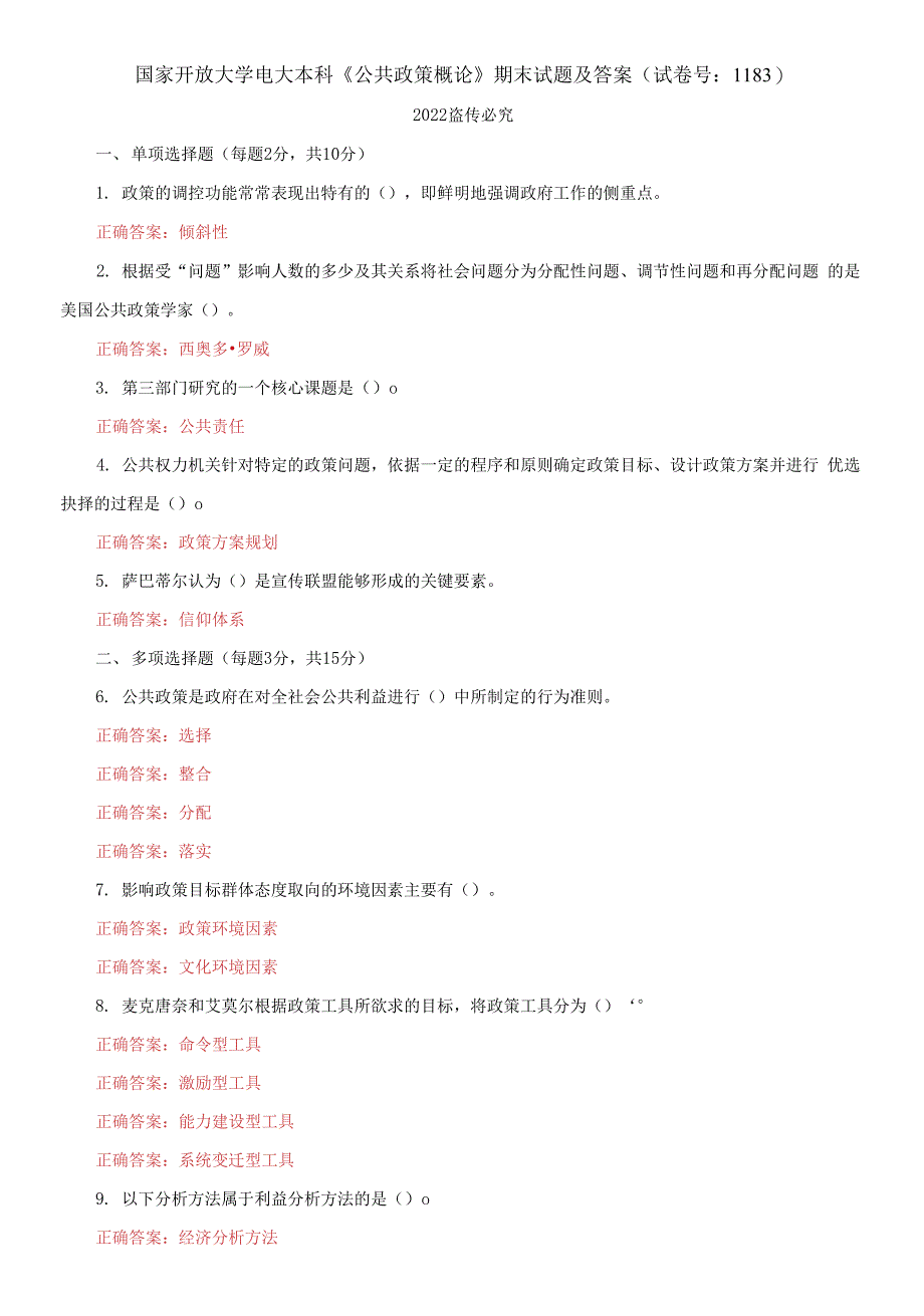 2021国家开放大学电大本科《公共政策概论》期末试题及答案（试卷号：1183）_第1页