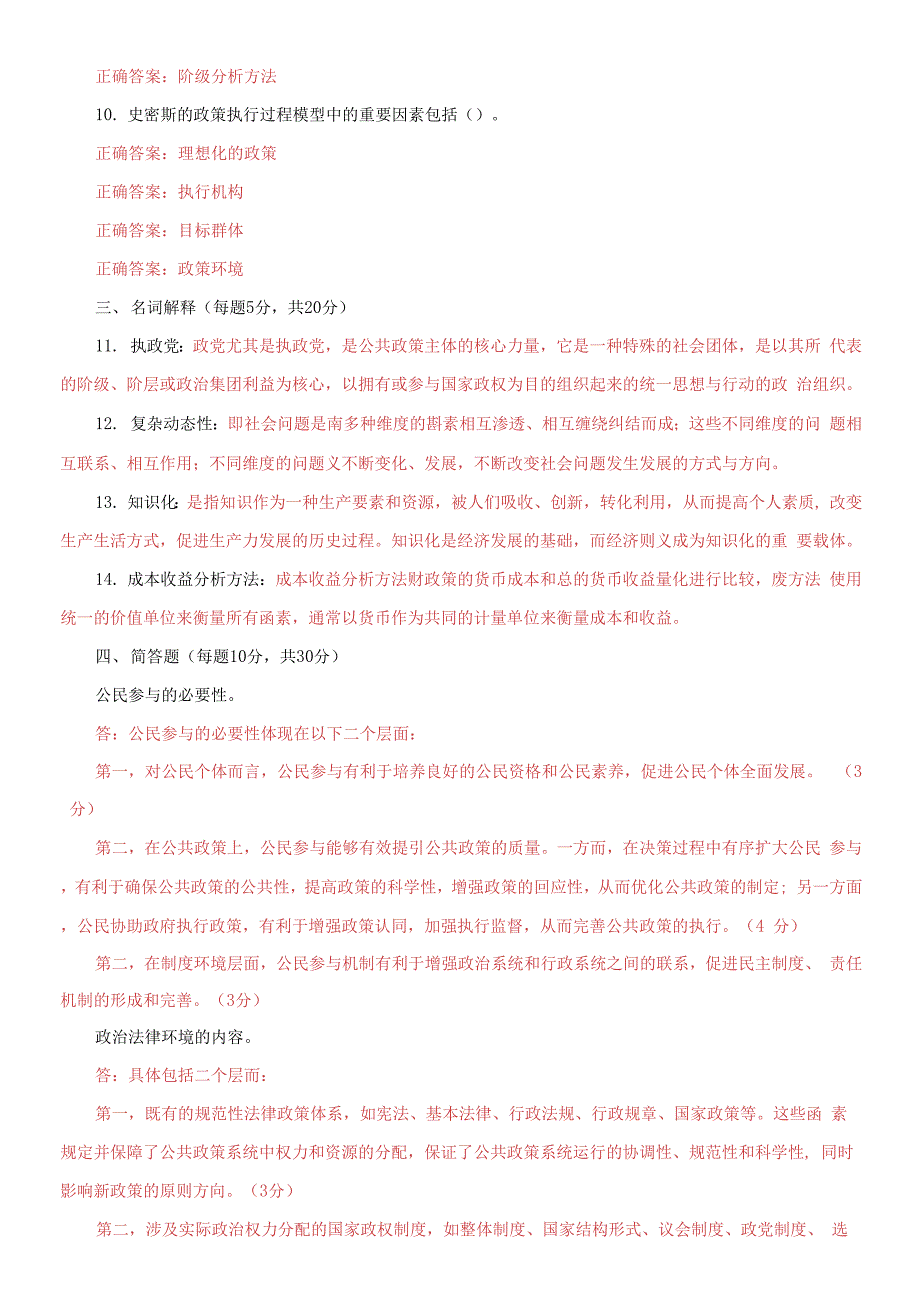 2021国家开放大学电大本科《公共政策概论》期末试题及答案（试卷号：1183）_第2页