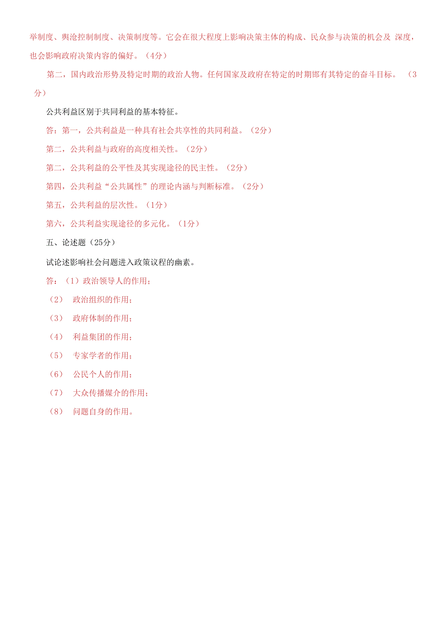 2021国家开放大学电大本科《公共政策概论》期末试题及答案（试卷号：1183）_第3页