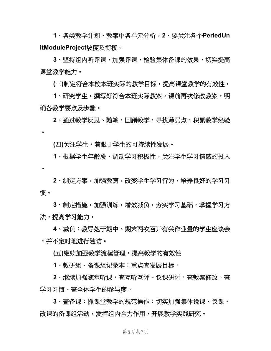 2023小学英语教研组的教学工作计划（2篇）.doc_第5页