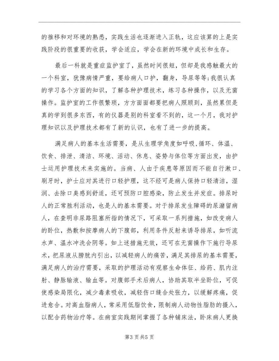 护校毕业生医院3000字社会实践报告_第3页