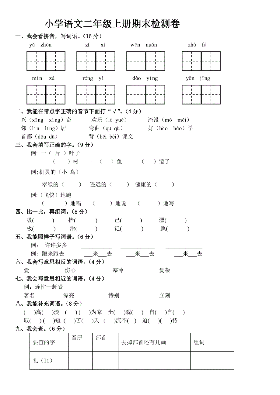 人教版二年级上册语文期末试卷.doc_第1页