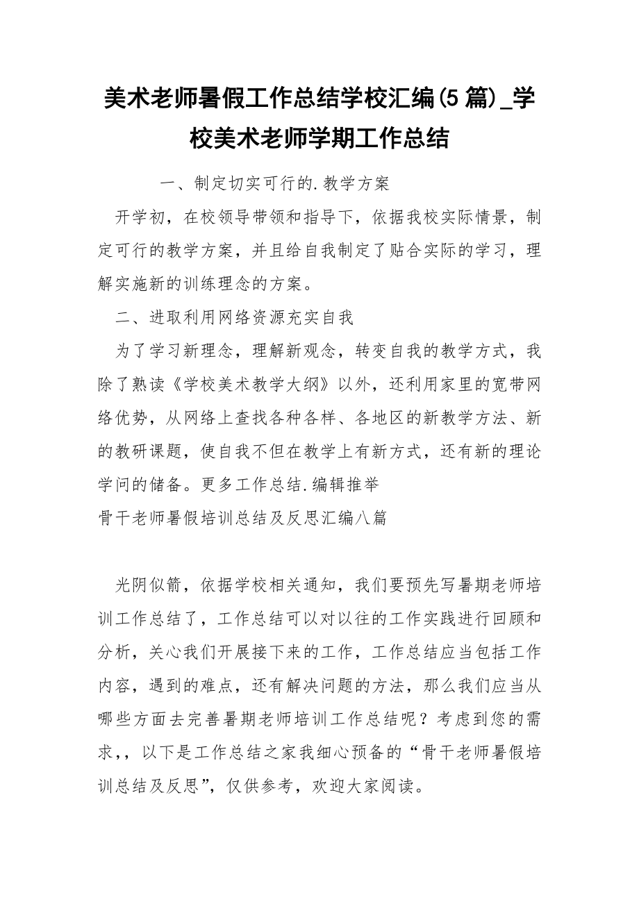 美术老师暑假工作总结学校汇编5篇_第1页