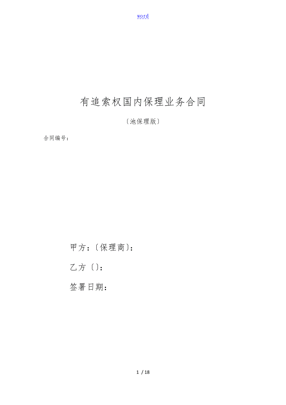 国内保理业务规定合同(池保理版)_第1页