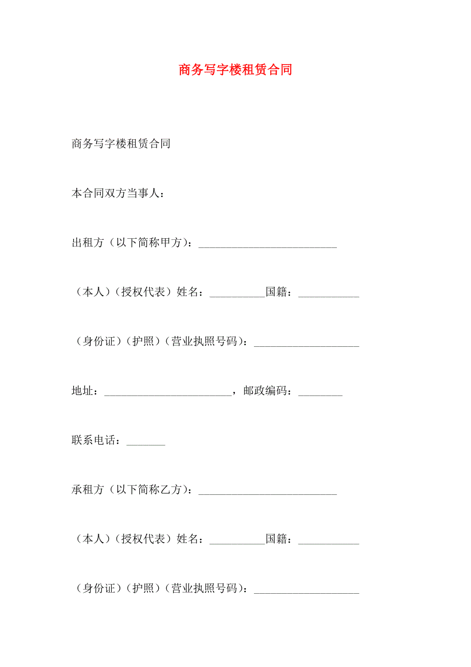 商务写字楼租赁合同_第1页