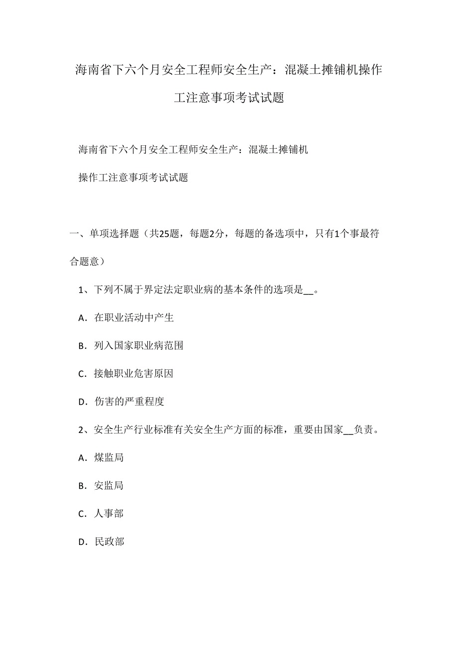 2024年海南省下半年安全工程师安全生产混凝土摊铺机操作工注意事项考试试题_第1页