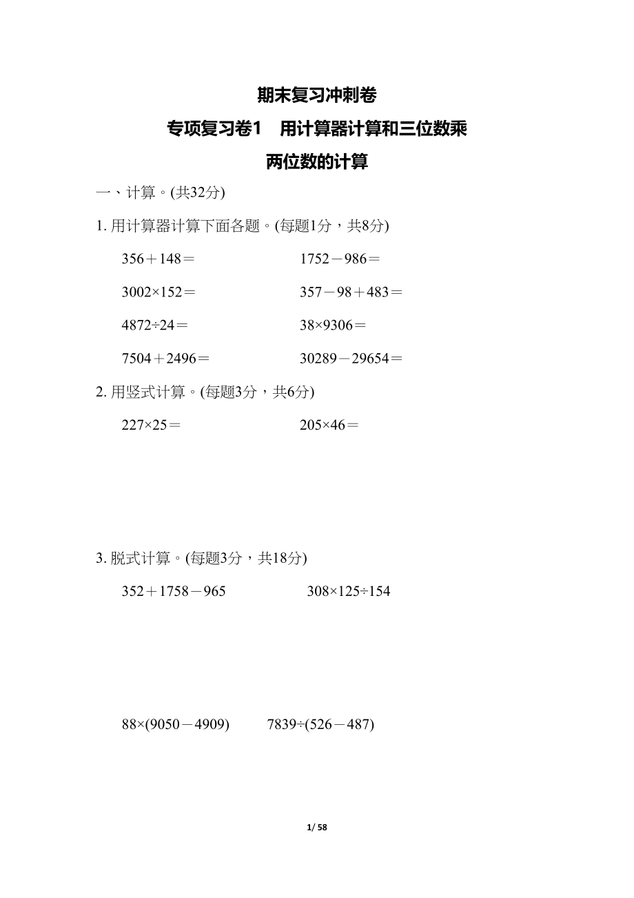 苏教版四年级数学下册期末专项复习测试卷(DOC 58页)_第1页