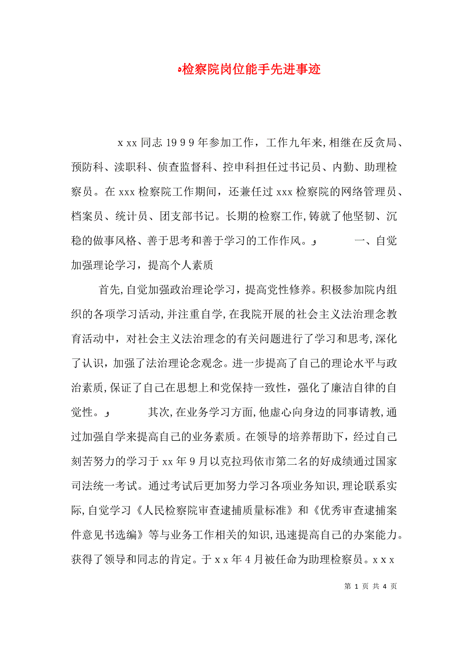 检察院岗位能手先进事迹_第1页