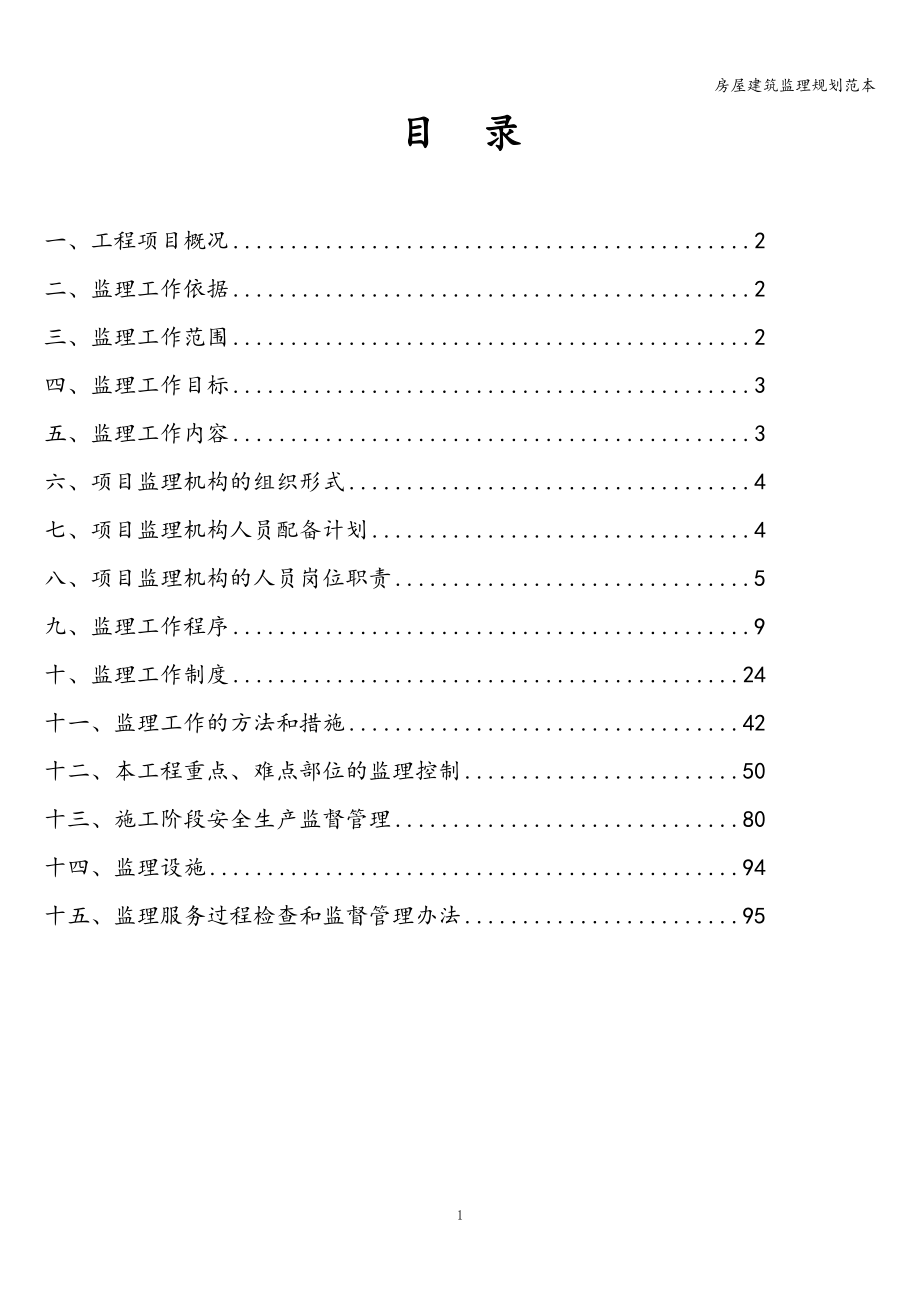 房屋建筑监理规划范本.doc_第2页