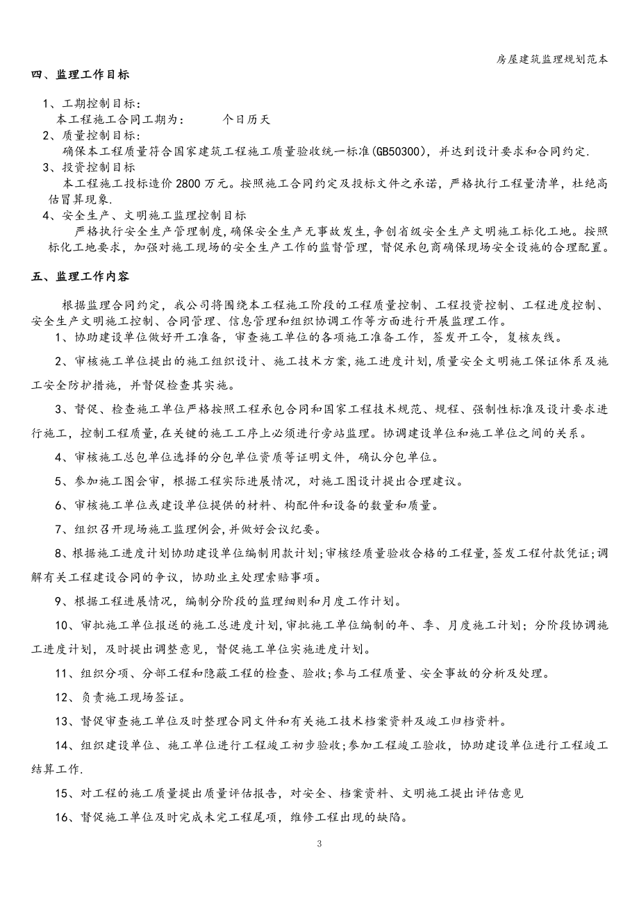 房屋建筑监理规划范本.doc_第4页