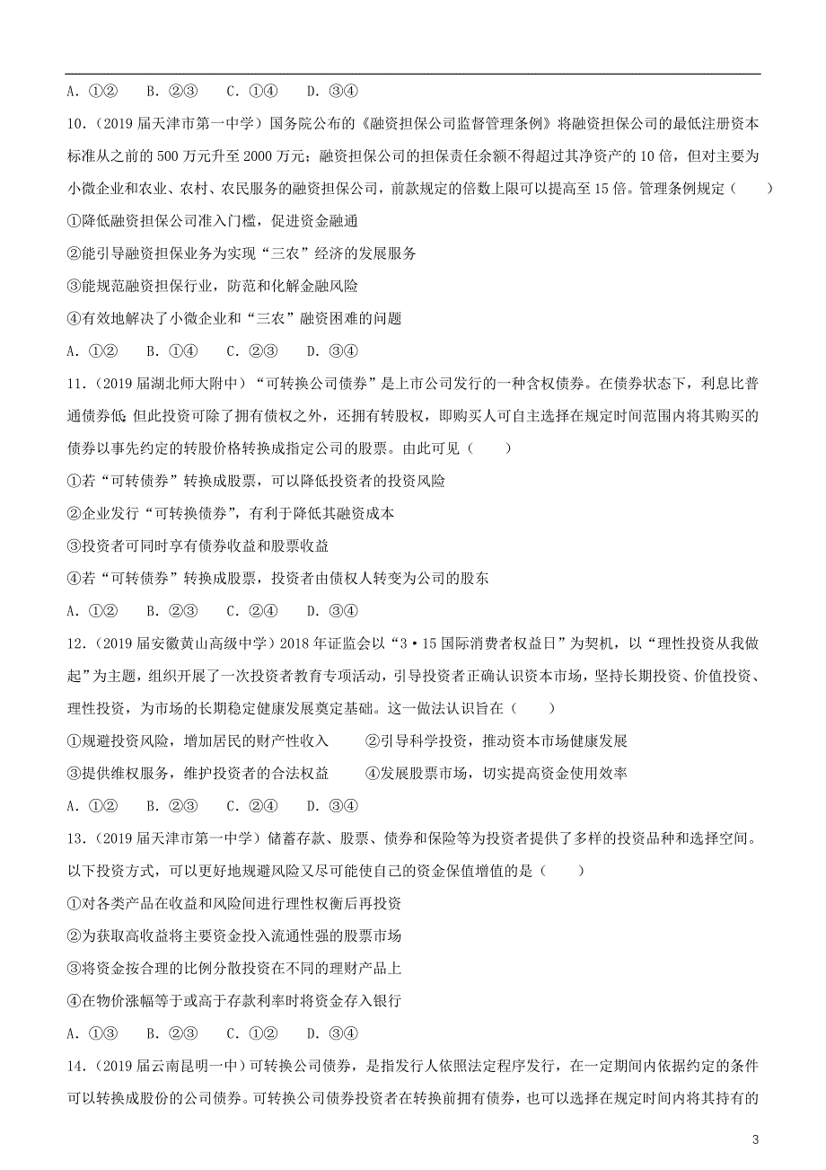 2019高考政治二轮复习 小题狂练之六 投资理财的选择（含解析）_第3页