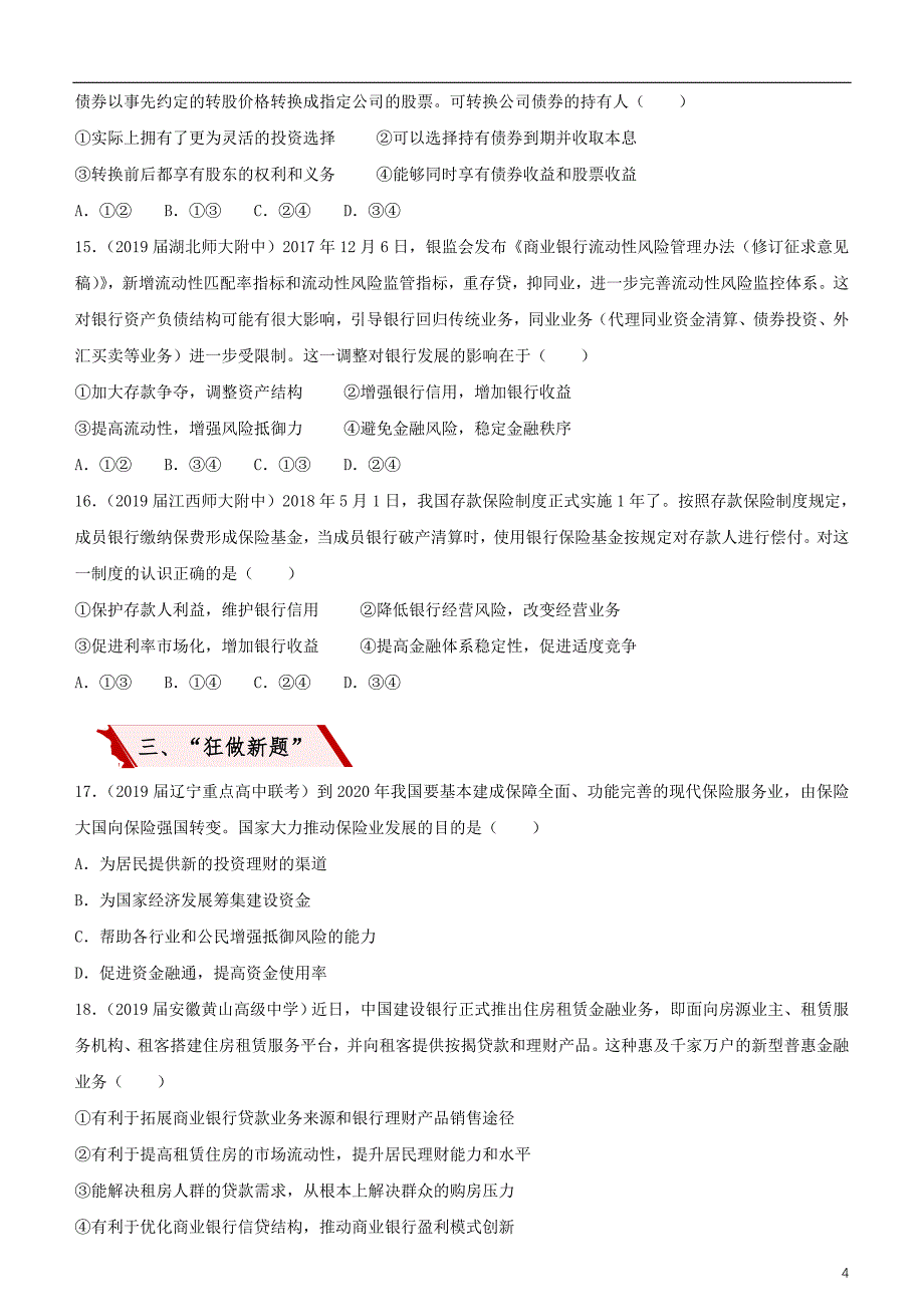 2019高考政治二轮复习 小题狂练之六 投资理财的选择（含解析）_第4页