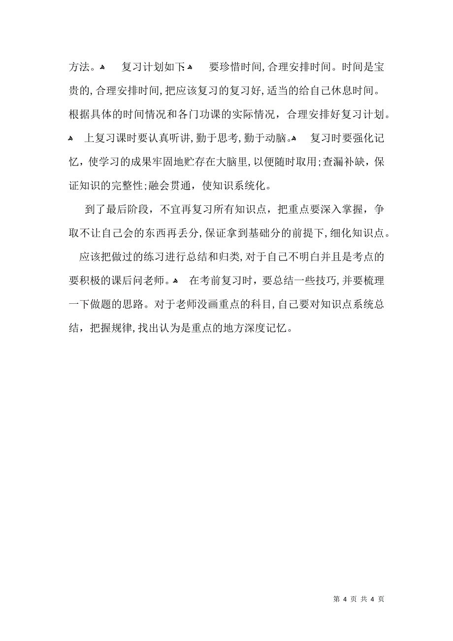 期中考试复习计划作文_第4页