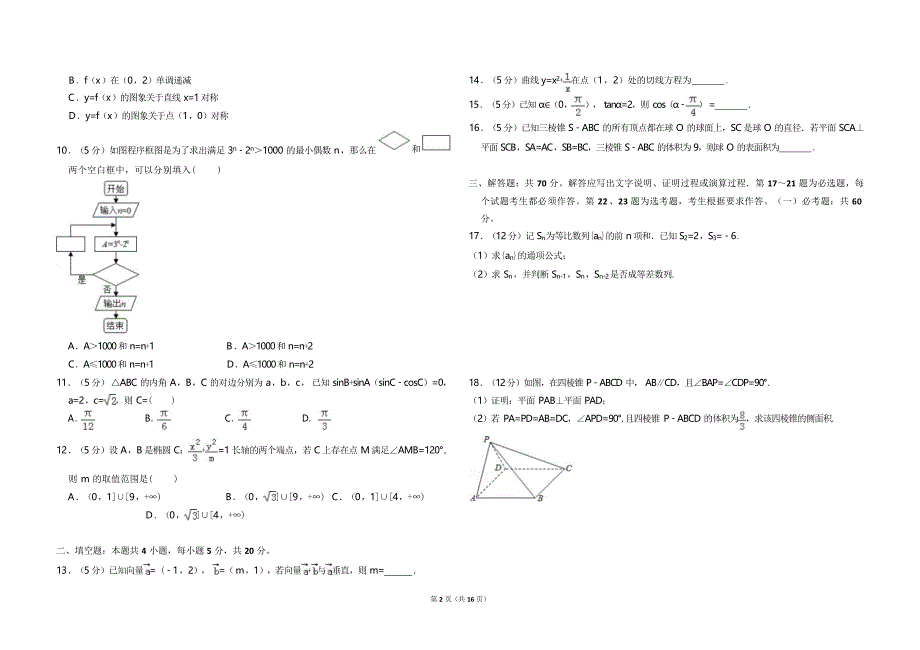 2017年全国统一高考数学试卷（文科）（新课标ⅰ）（含解析版）(2).doc_第2页