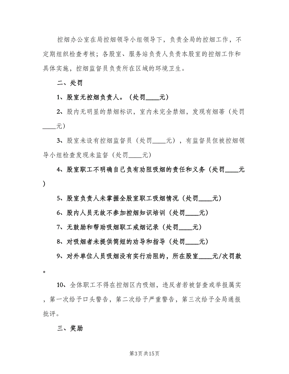 控烟考评奖惩制度参考样本（8篇）_第3页