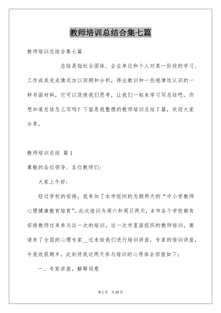 教师培训总结合集七篇_第1页