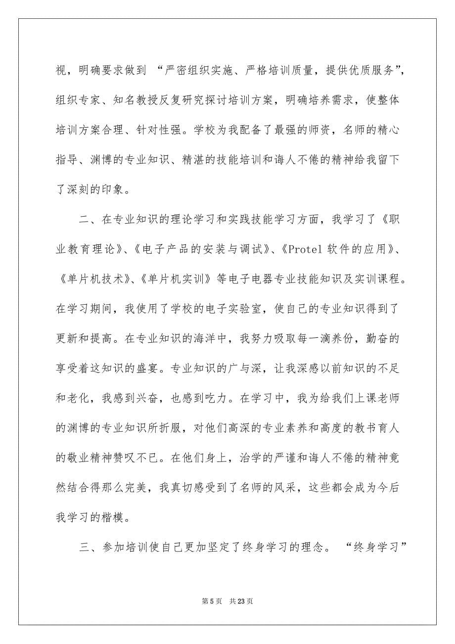 教师培训总结合集七篇_第5页