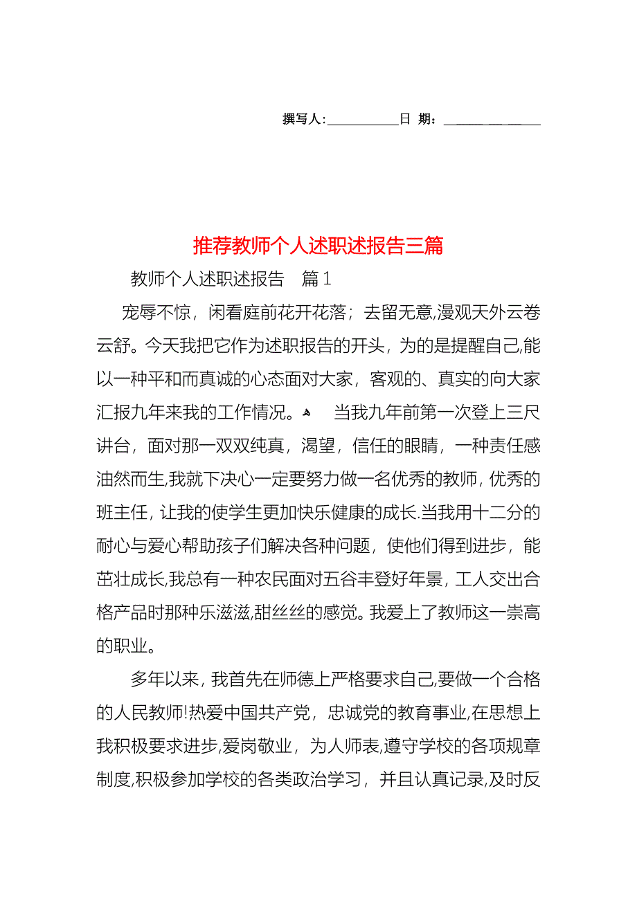 教师个人述职述报告三篇2_第1页