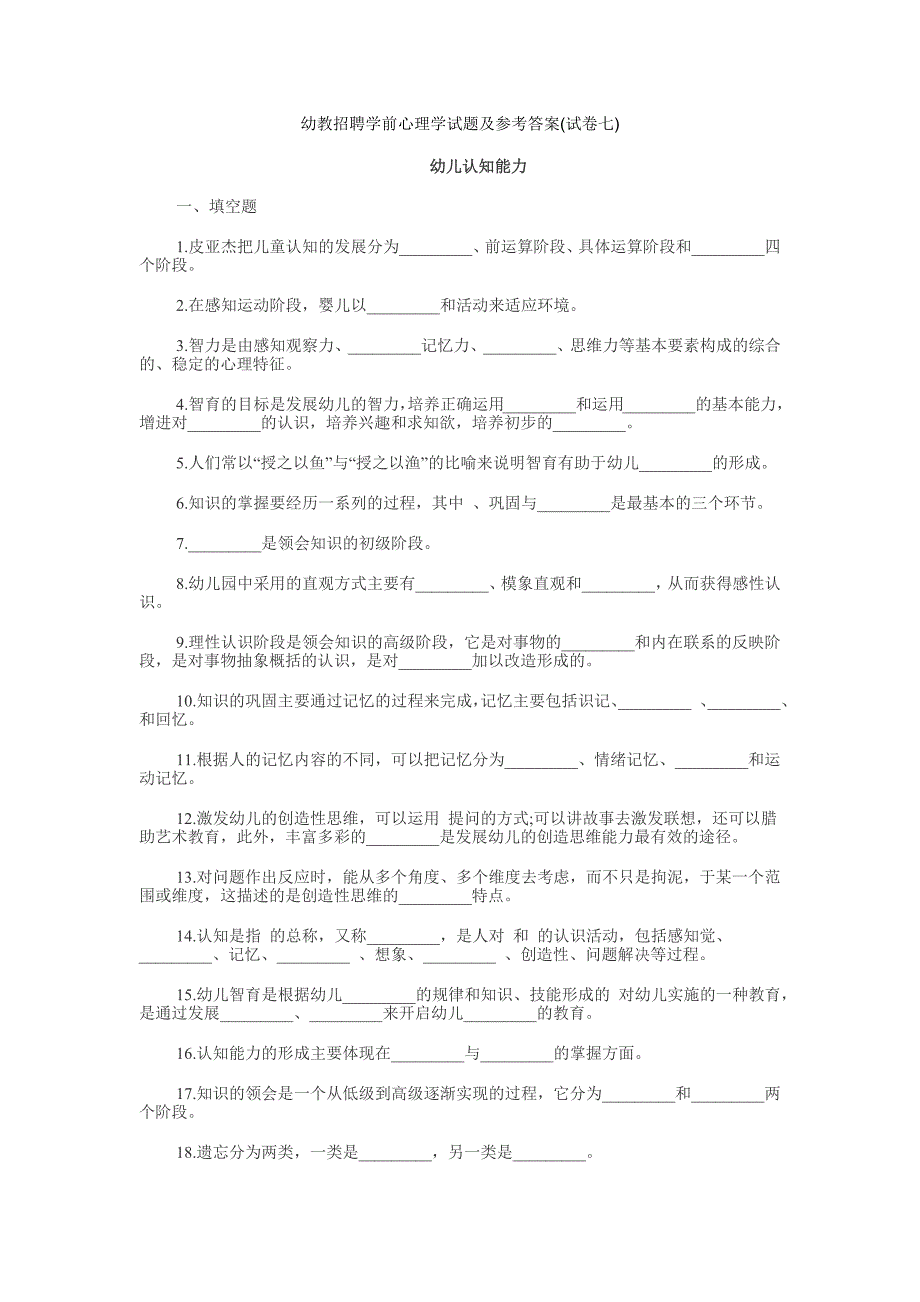 幼儿认知能力心理学试题及参考答案(试卷七)_第1页