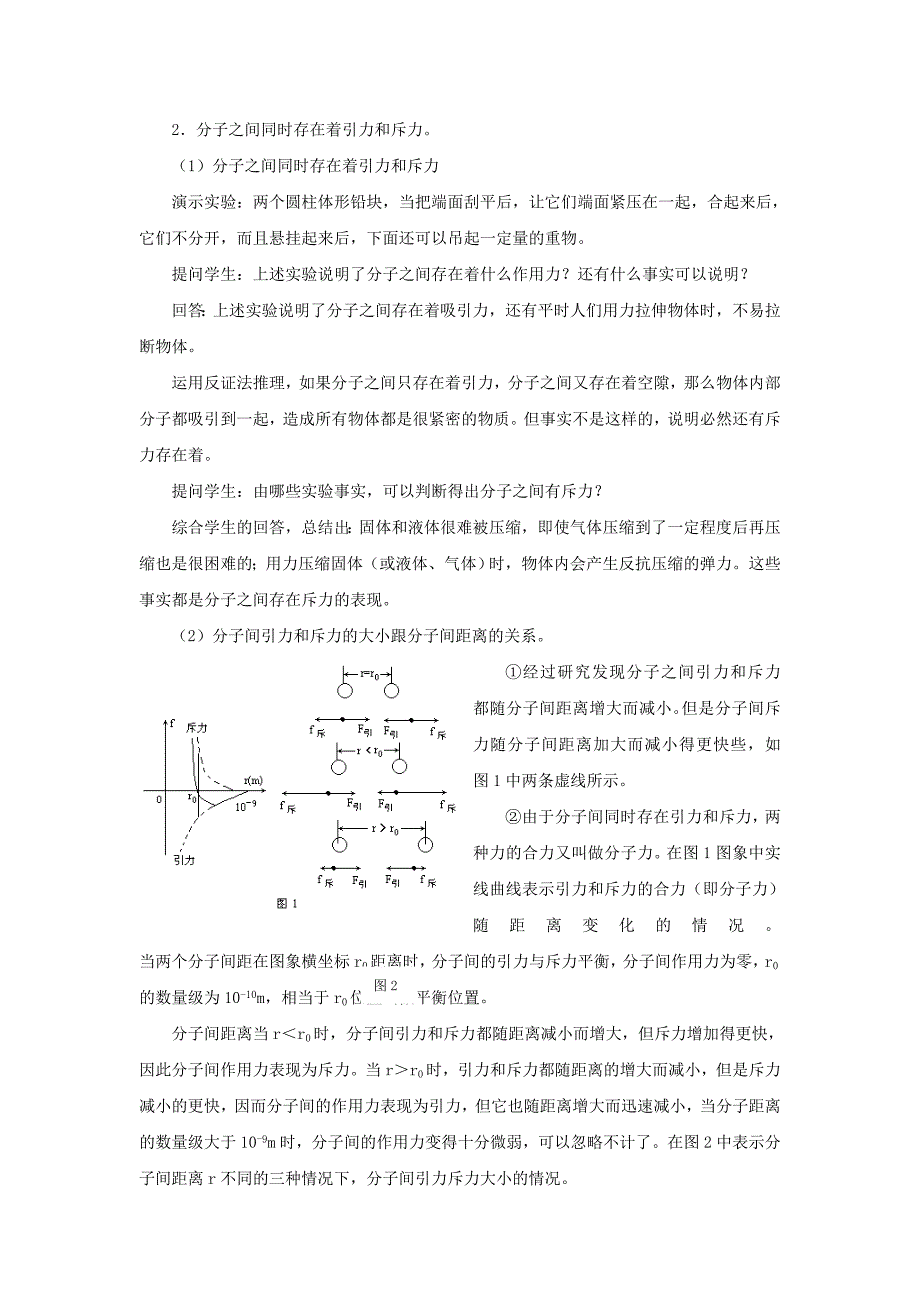 2022年高二物理《分子间的相互作用力》教学设计教案_第2页