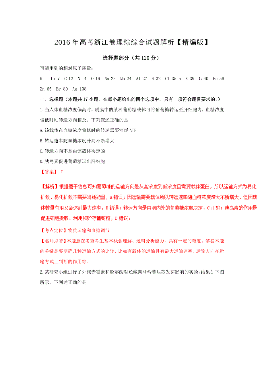 2016年高考浙江卷理综试题(解析版)_第1页