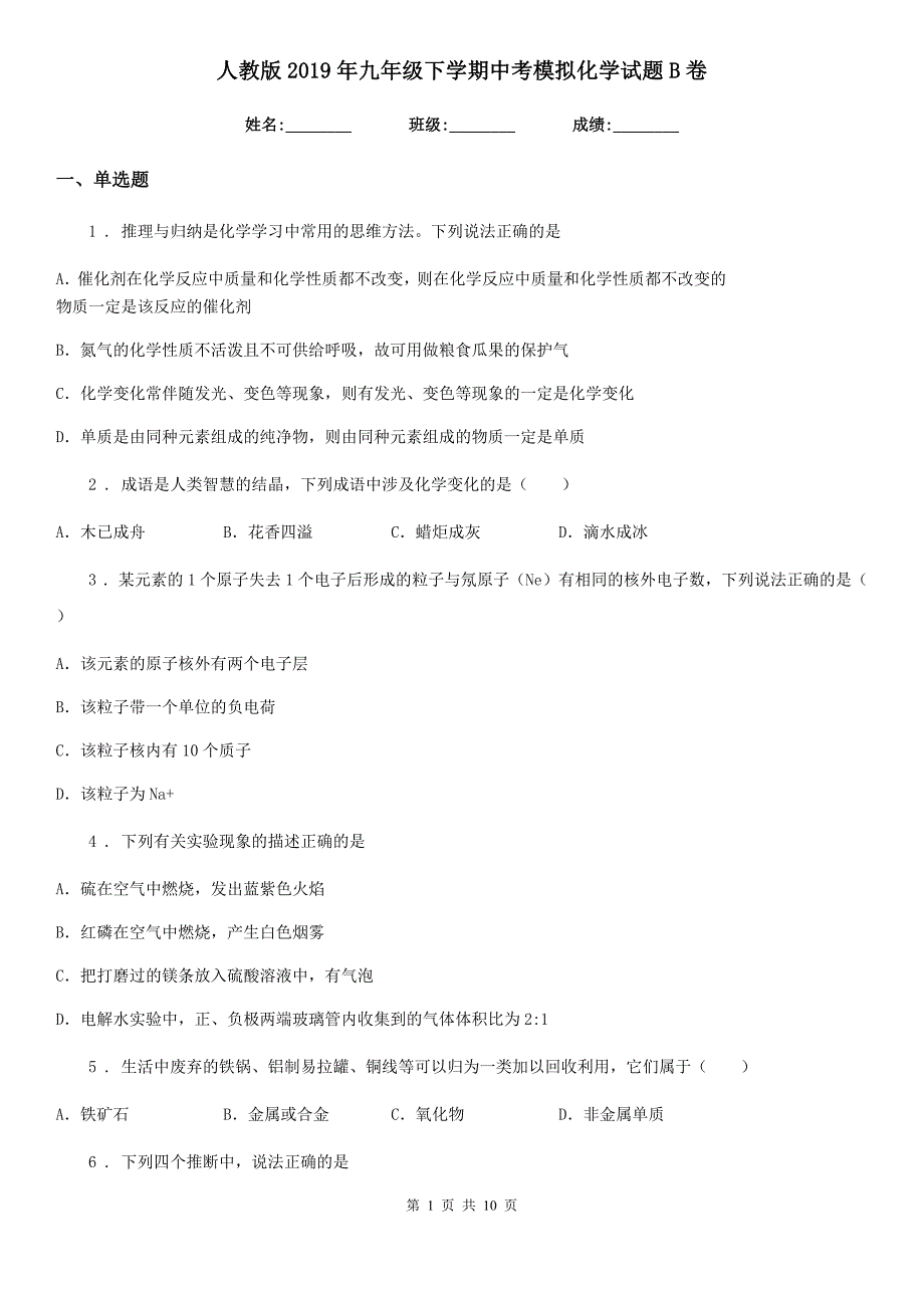 人教版2019年九年级下学期中考模拟化学试题B卷新编_第1页