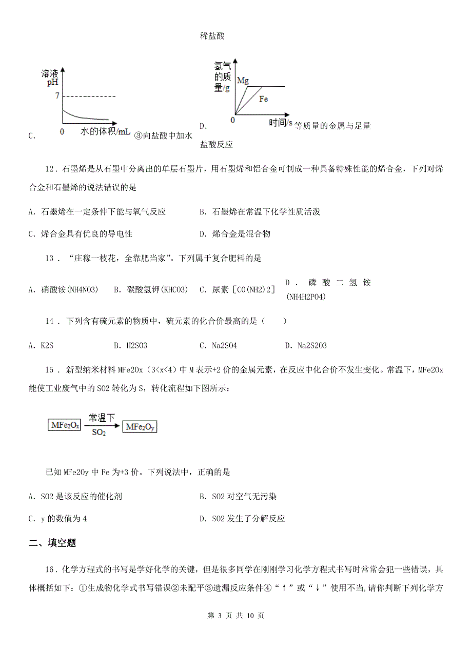 人教版2019年九年级下学期中考模拟化学试题B卷新编_第3页