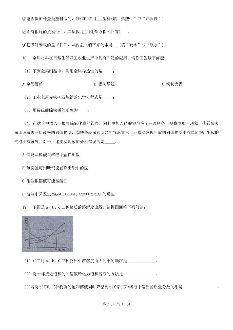 人教版2019年九年级下学期中考模拟化学试题B卷新编_第5页