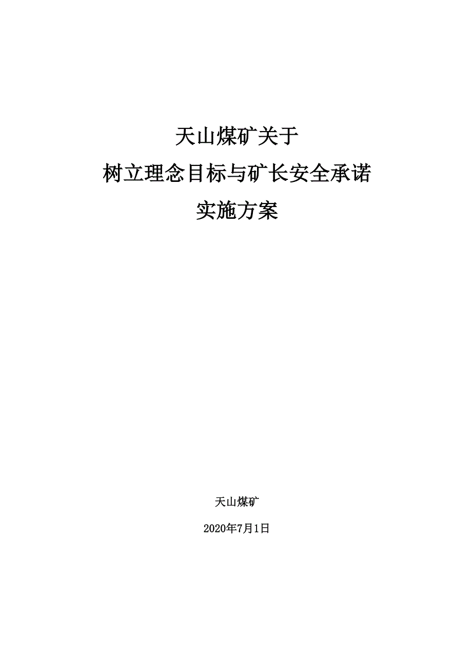 2020年天山煤矿安全生产理念和矿长安全承诺实施方案_第1页