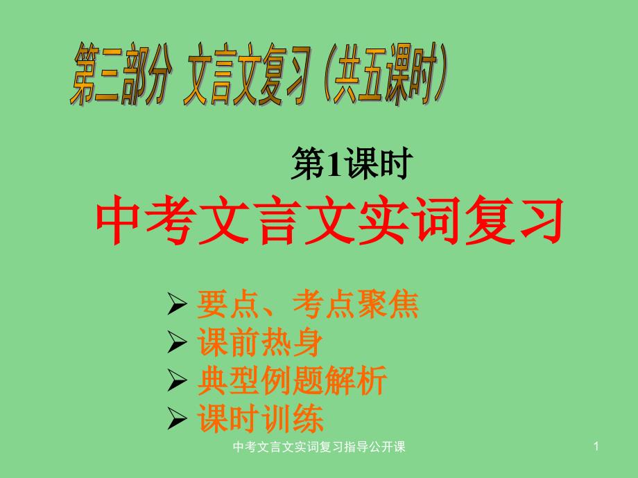 中考文言文实词复习指导公开课课件_第1页