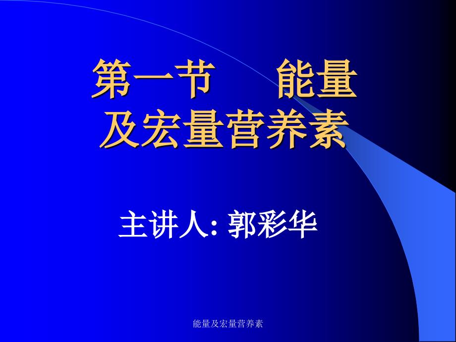 能量及宏量营养素课件_第1页