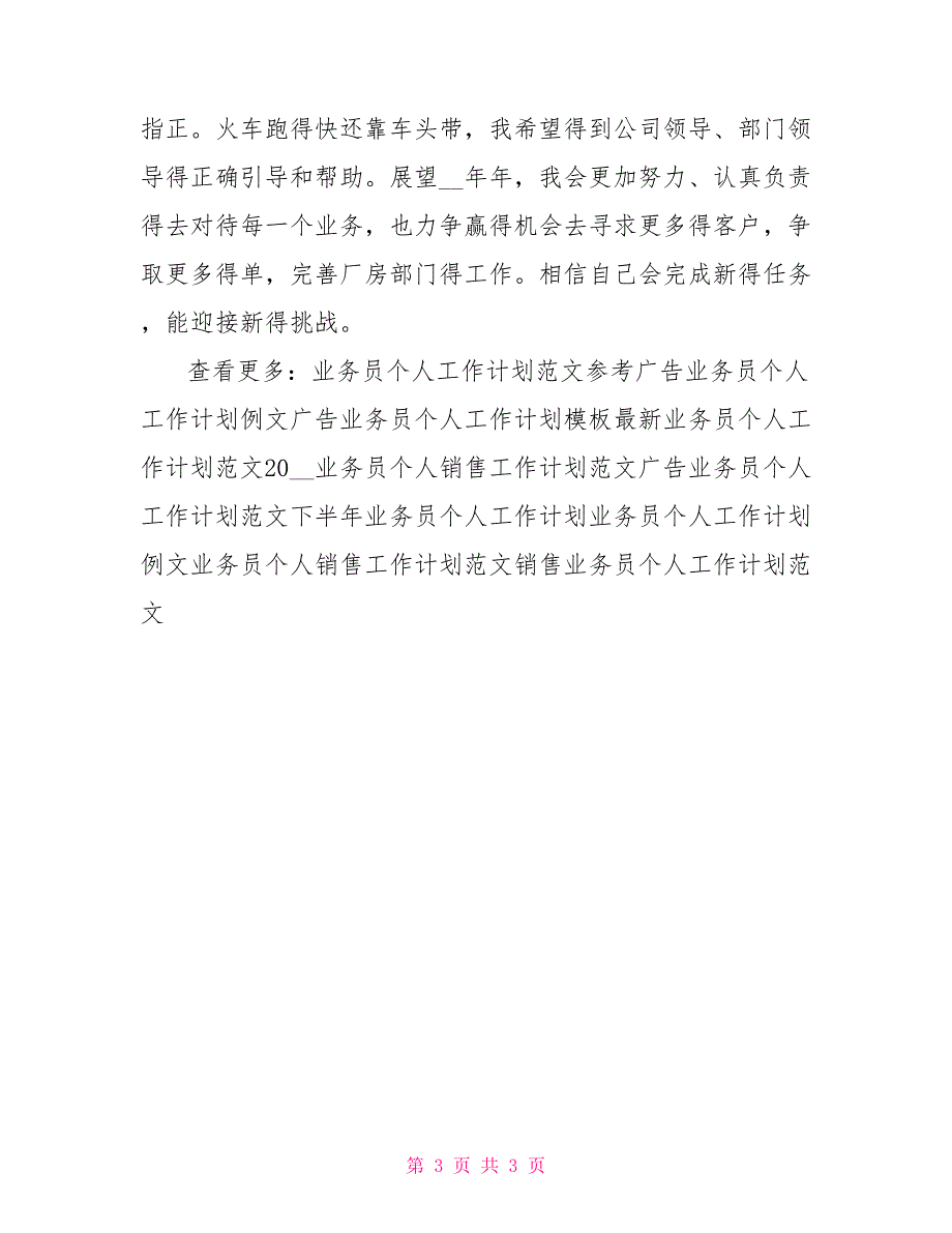 2022年业务员个人工作计划范文_第3页