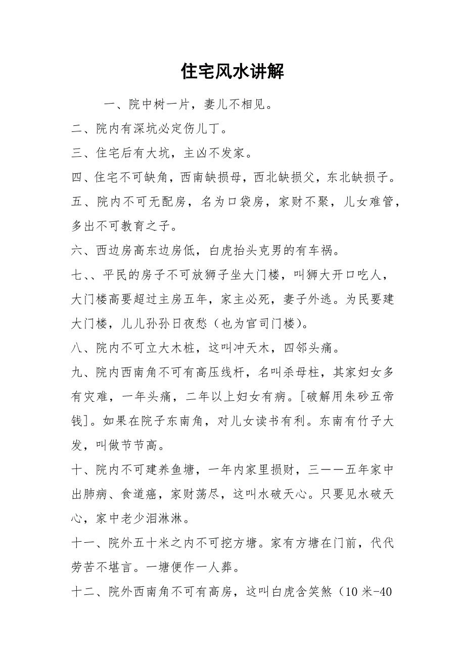 住宅风水讲解.docx_第1页