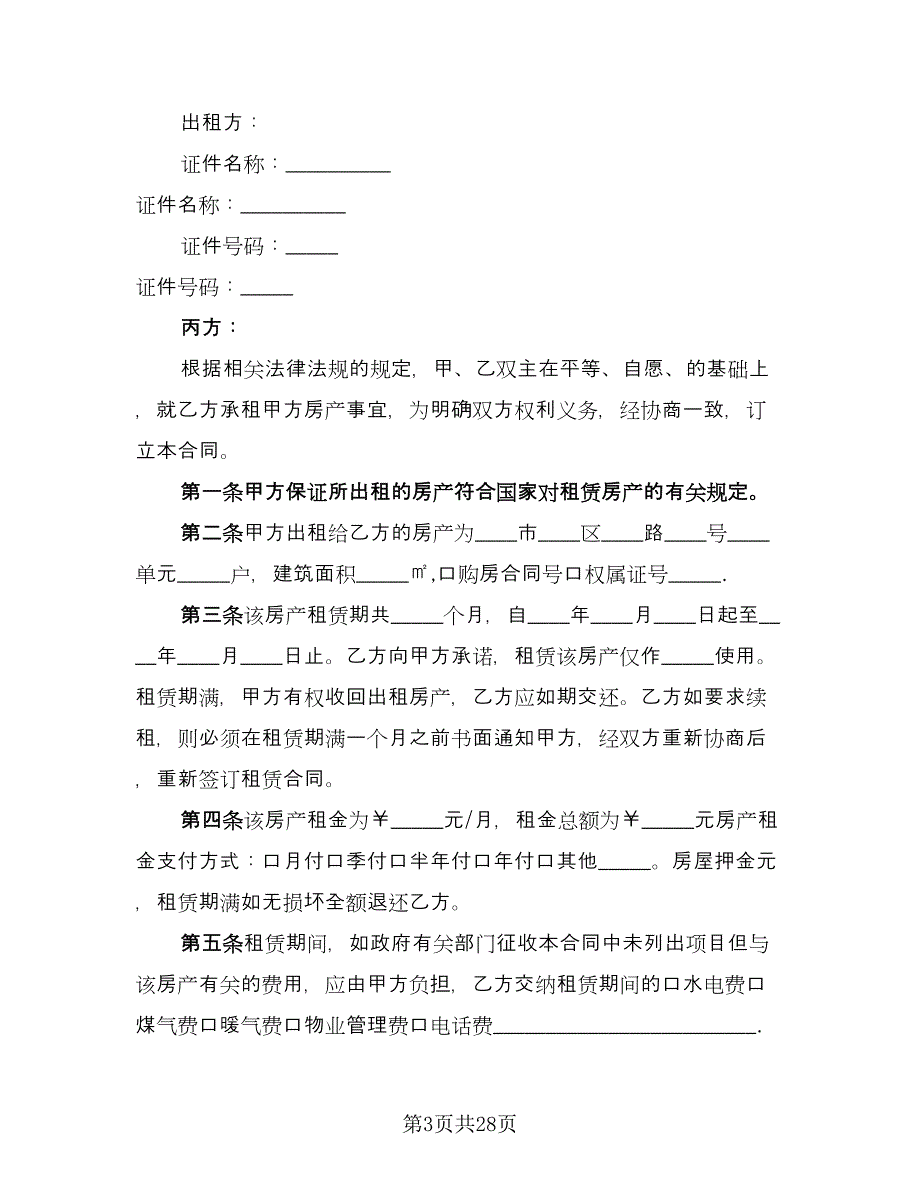 房产中介房屋租赁协议书参考范本（八篇）.doc_第3页