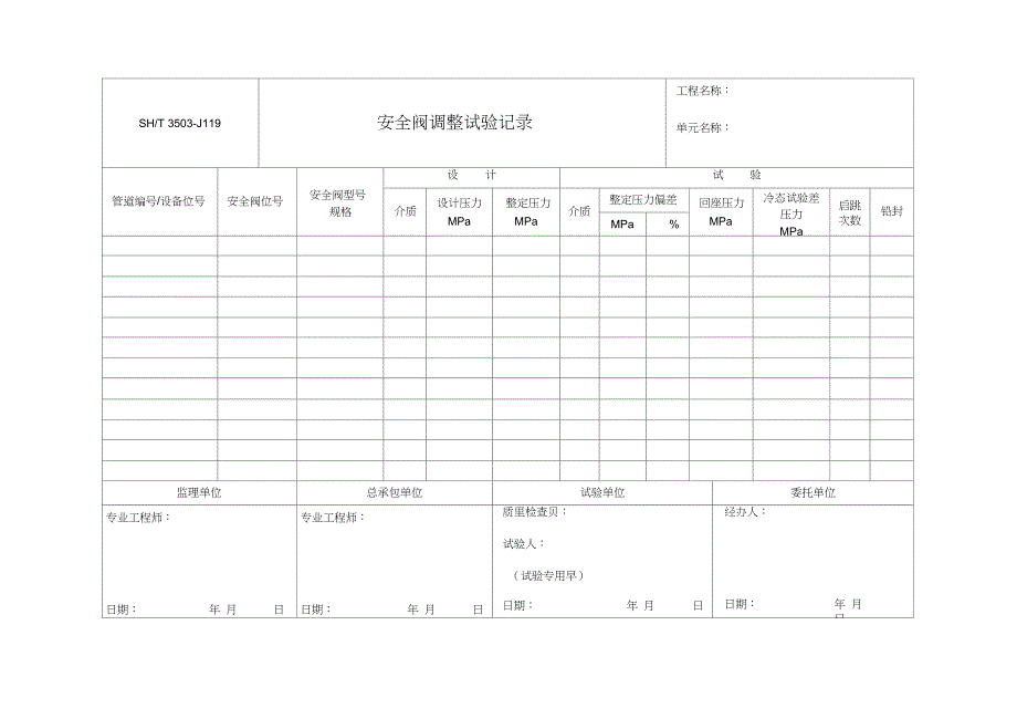 3503-J119安全阀调整试验记录_第1页