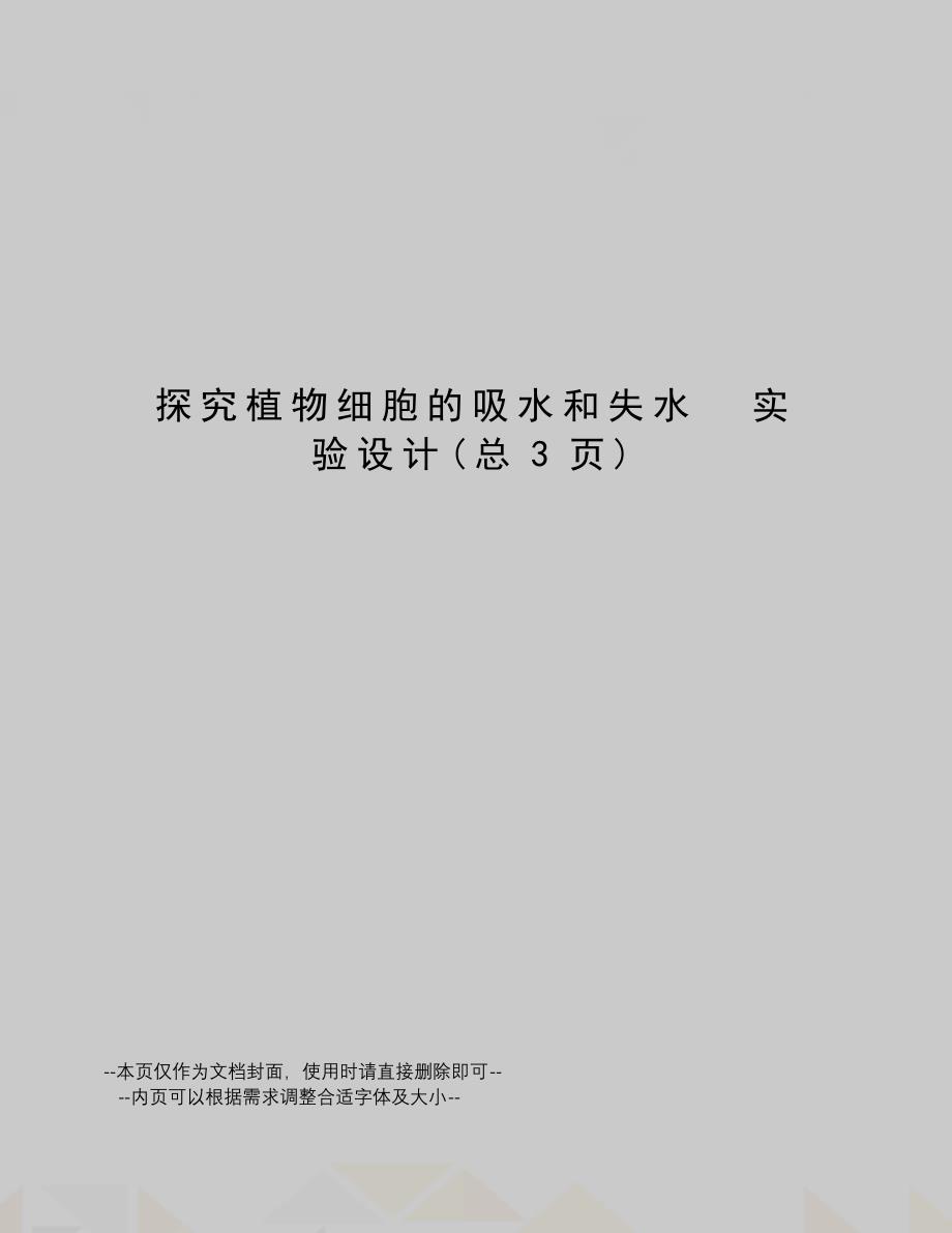 探究植物细胞的吸水和失水实验设计_第1页